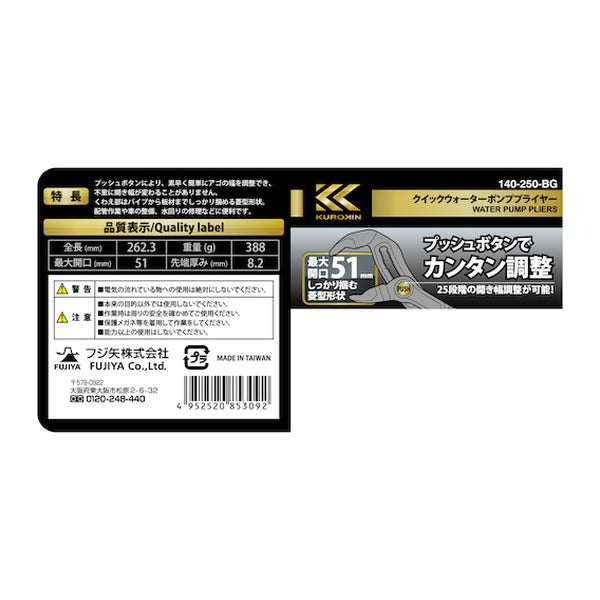 フジ矢 クイックウォーターポンププライヤー (140-250-BG)(4952520853092) FUJIYA 工具