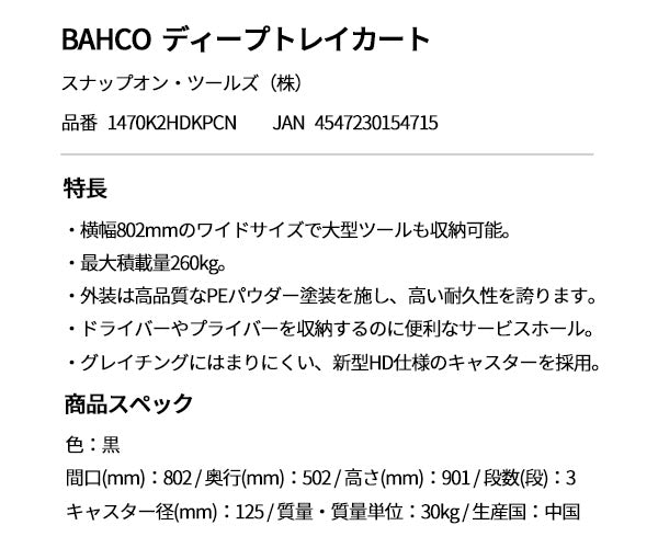 【厳選特価】[メーカー直送業者便]日本正規品 バーコ ディープトレイカート (1470K2HDKPCN)(4547230154715) BAHCO