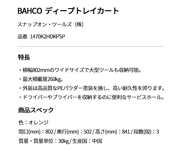 【厳選特価】[メーカー直送業者便] 日本正規品 バーコ ディープトレイカート 3段 ツールカート オレンジ 標準仕様 高耐荷重260kg (1470K2HDKPSP)(4547230154722) BAHCO