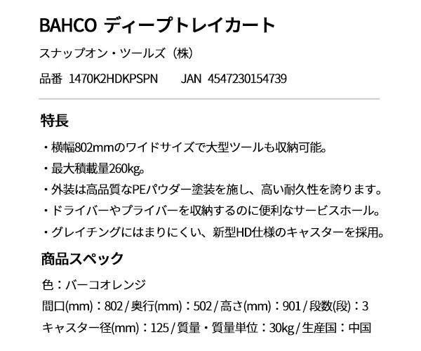 【厳選特価】[メーカー直送業者便]日本正規品 バーコ ディープトレイカート (1470K2HDKPSPN)(4547230154739) BAHCO