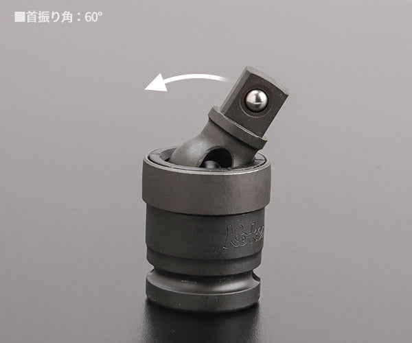 Ko-ken 12.7sq.インパクト用ユニバーサルジョイント（ボールロック