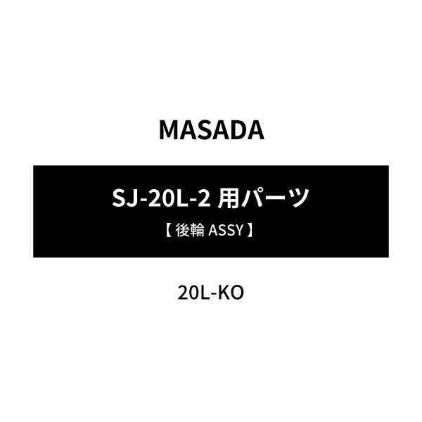 [メーカー直送品] MASADA SJ-20L-2用パーツ 【 後輪ASSY 】 20L-KO