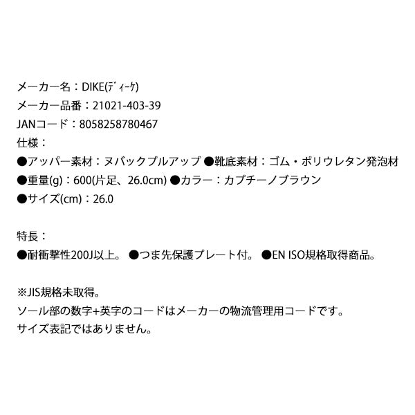 【限定特価】日本正規品 DIKE ディーケ安全靴 ディガー 26.0 cm カプチーノブラウン 21021-403-39 イタリア製 安全作業靴 ワークブーツ