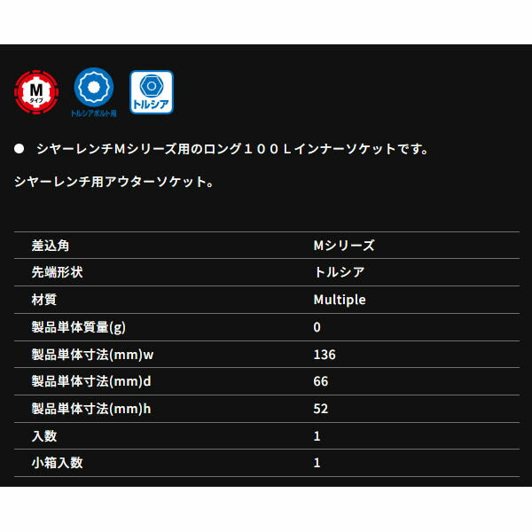 TONE シャーレンチ M16用ロングインナーソケット 510g (216TA10)(4953488137965) トネ