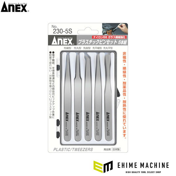 アネックス プラスチックピンセット 5本組 樹脂製 (230-5S)(4962485096366) ANEX