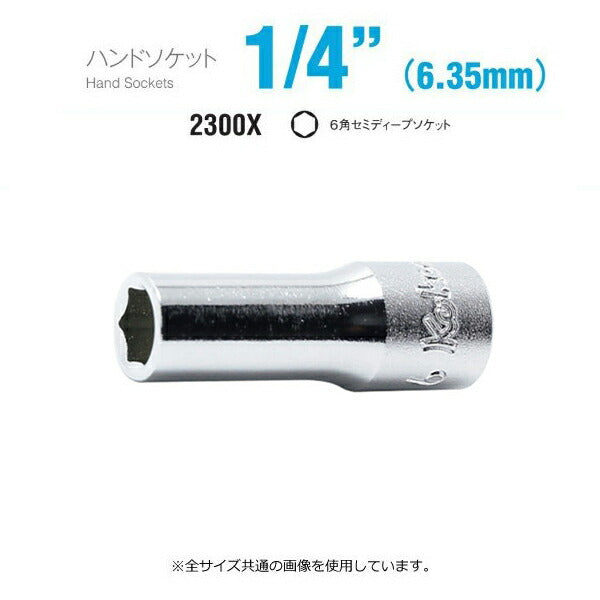 コーケン 2300X-5.5 ハンドソケット 6.3sq. 6角セミディープソケット Ko-ken 工具