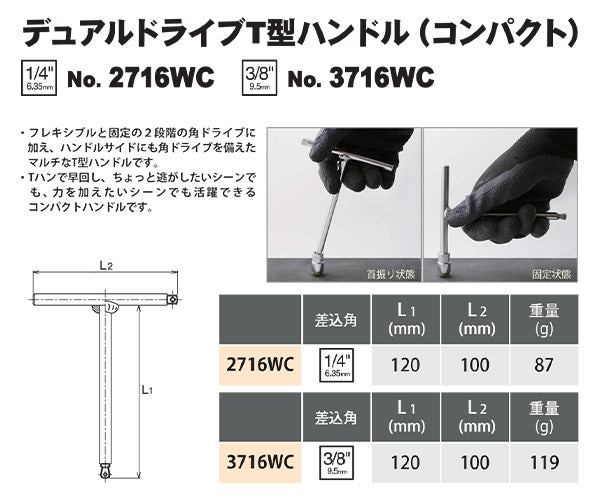 コーケン デュアルドライブT型ハンドル コンパクト 1/4SQ (2716WC