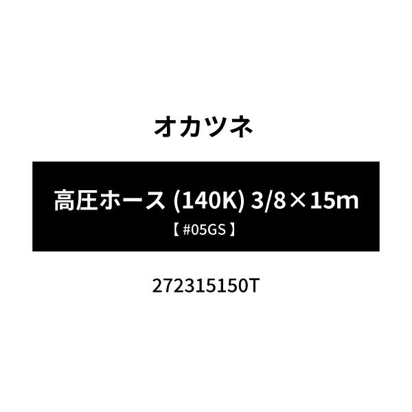 [メーカー直送品] オカツネ 高圧ホース(140K) 3/8×15ｍ #05GS 272315150T