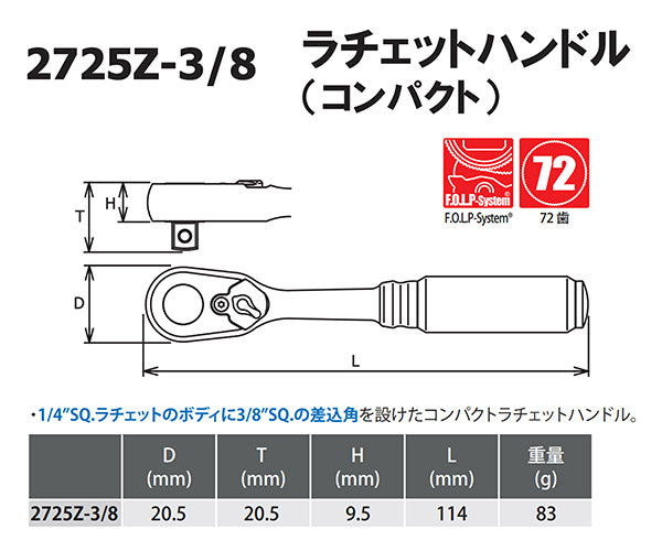 Z-eal 9.5sq.ラチェットハンドルコンパクト 2725Z-3/8-G72 72枚ギア 3/8コンパクトラチェットハンドル 9.5mm ジール Ko-ken コーケン