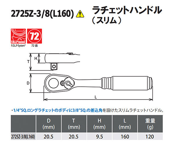 コーケン Z-EAL 9.5sq. ラチェットハンドル （スリム）2725Z-3/8(L160)-G72 Ko-ken 工具 山下工業研究所 3/8" 9.5mm 72歯