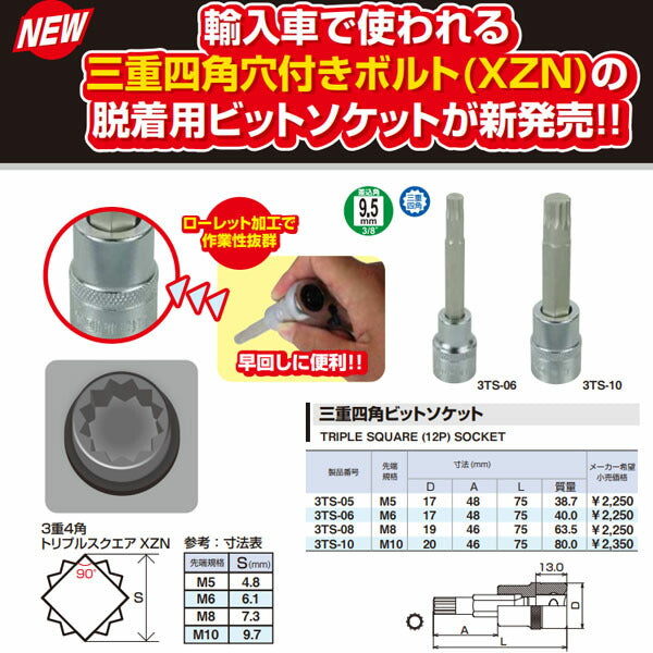 TONE ソケット(自動車整備用) 三重四角ビットソケット 先端規格M5 (3TS-05)(4953488318777) トネ