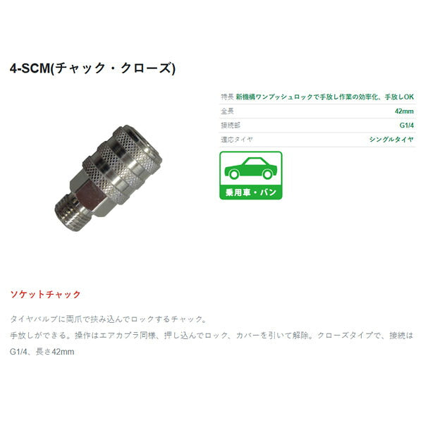 ASAHI ソケットチャック オネジ型CL クローズタイプ G1/4 (4-SCM)(4562353450292) 旭産業 アサヒ