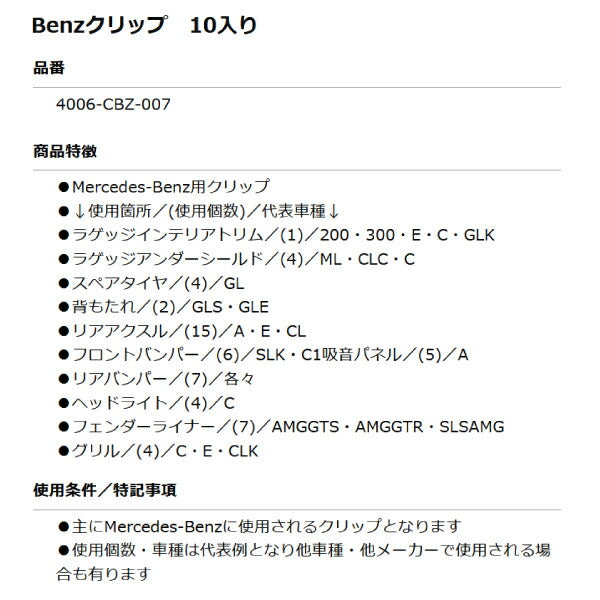 ムーブオン 4006-CBZ-007 Mercedes-Benzクリップ 10個入 ラゲッジインテリアトリム/ラゲッジアンダーシールド等用 ベンツ用 車 自動車 クリップ