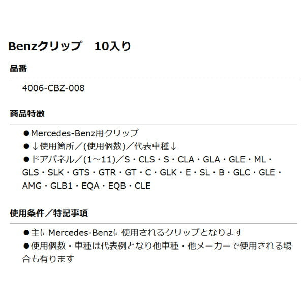 ムーブオン 4006-CBZ-008 Mercedes-Benzクリップ 10個入 ドアパネル用 ベンツ用 車 自動車 クリップ