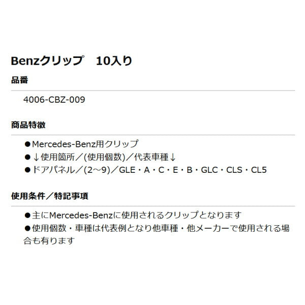 ムーブオン 4006-CBZ-009 Mercedes-Benzクリップ 10個入 ドアパネル用 ベンツ用 車 自動車 クリップ