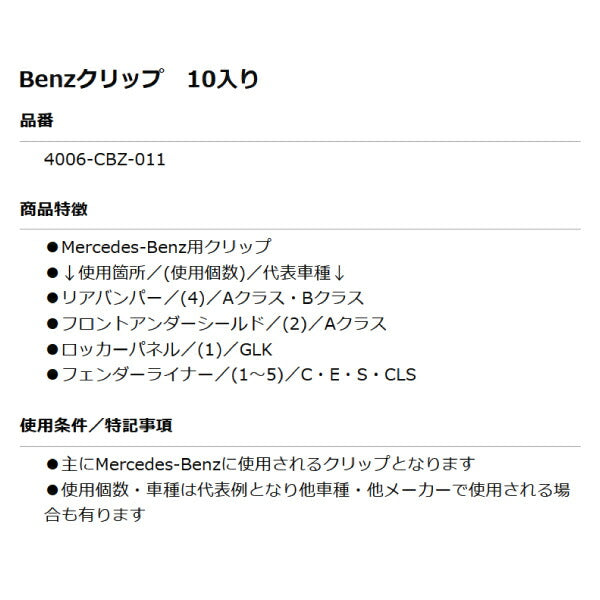 ムーブオン 4006-CBZ-011 Mercedes-Benzクリップ 10個入 リアバンパー/フロントアンダーシールド等用 ベンツ用 車 自動車 クリップ