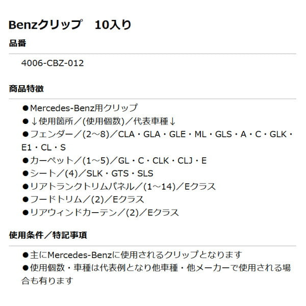 ムーブオン 4006-CBZ-012 Mercedes-Benzクリップ 10個入 フェンダー/カーペット/シート等用 ベンツ用 車 自動車 クリップ