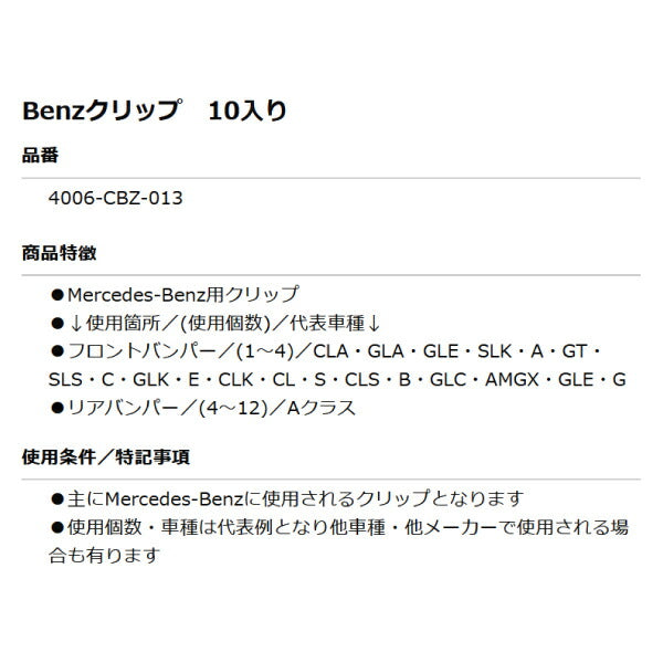 ムーブオン 4006-CBZ-013 Mercedes-Benzクリップ 10個入 フロントバンパー/リアバンパー用 ベンツ用 車 自動車 クリップ