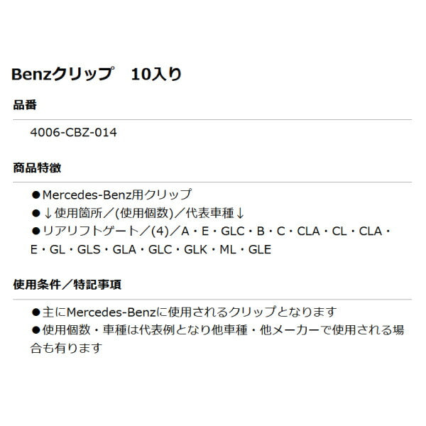 ムーブオン 4006-CBZ-014 Mercedes-Benzクリップ 10個入 リアリフトゲート用 ベンツ用 車 自動車 クリップ
