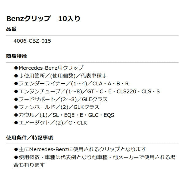 ムーブオン 4006-CBZ-015 Mercedes-Benzクリップ 10個入 フェンダーライナー/エンジンチューブ等用 ベンツ用 車 自動車 クリップ