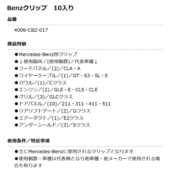 ムーブオン 4006-CBZ-017 Mercedes-Benzクリップ 10個入 フードパネル/ワイヤーケーブル等用 ベンツ用 車 自動車 クリップ