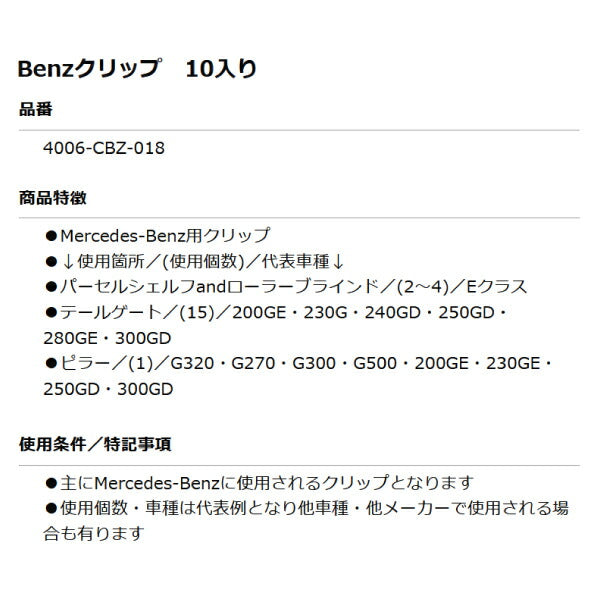 ムーブオン 4006-CBZ-018 Mercedes-Benzクリップ 10個入 テールゲート/ピラー等用 ベンツ用 車 自動車 クリップ