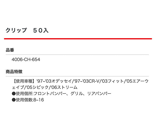 ムーブオン 4006-CH-654 クリップ 50入 フロントバンパー、グリル、リアバンパー用 車 自動車 クリップ