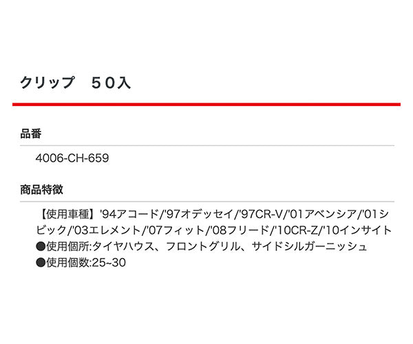 ムーブオン 4006-CH-659 クリップ 50入 タイヤハウス、フロントグリル、サイドシルガーニッシュ用 車 自動車 クリップ