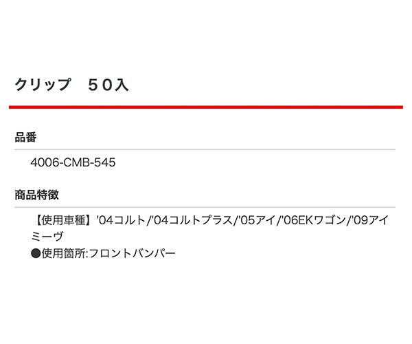 ムーブオン 4006-CMB-545 クリップ 50入 フロントバンパー用 車 自動車 クリップ