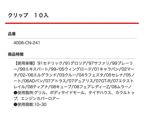 ムーブオン CN-241 クリップ 10入 グリル ボディサイドモール タイヤハウス カウルトップ エンジンカバーロアー用 車 自動車 クリップ