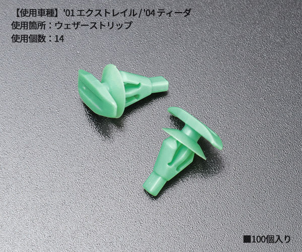 ムーブオン 4006-CT-415 クリップ 100入 ウェザーストリップ用