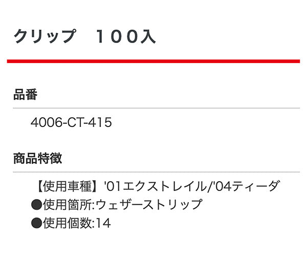 ムーブオン 4006-CT-415 クリップ 100入 ウェザーストリップ用 車 自動車 クリップ