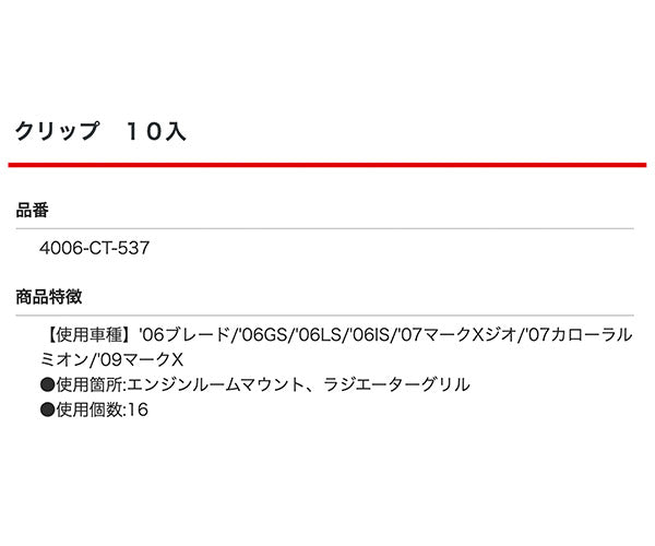 ムーブオン 4006-CT-537 クリップ 10入 エンジンルームマウント、ラジエーターグリル用 車 自動車 クリップ
