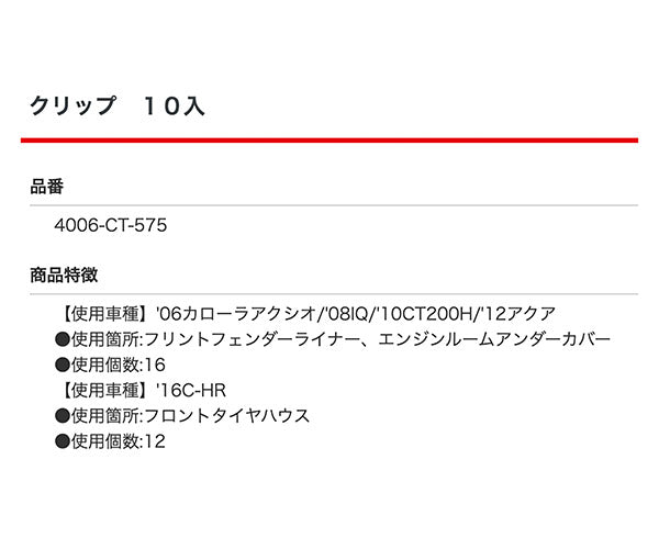 ムーブオン 4006-CT-575 クリップ 10入 フロントタイヤハウス用 車 自動車 クリップ