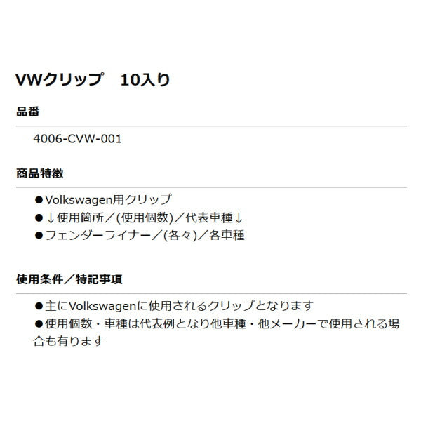ムーブオン 4006-CVW-001 Volkswagenクリップ 10個入 フェンダーライナー用 フォルクスワーゲン用 車 自動車 クリップ