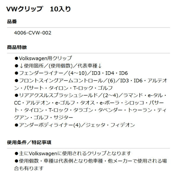 ムーブオン 4006-CVW-002 Volkswagenクリップ 10個入 フェンダーライナー等用 フォルクスワーゲン用 車 自動車 クリップ