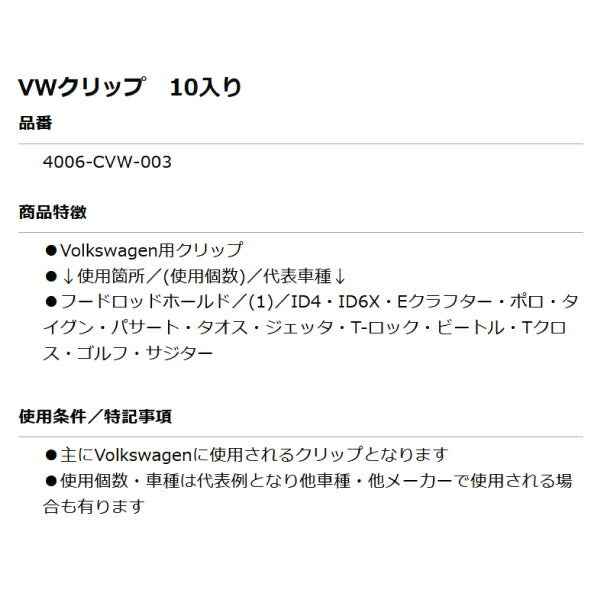ムーブオン 4006-CVW-003 Volkswagenクリップ 10個入 フードロッドホールド用 フォルクスワーゲン用 車 自動車 クリップ