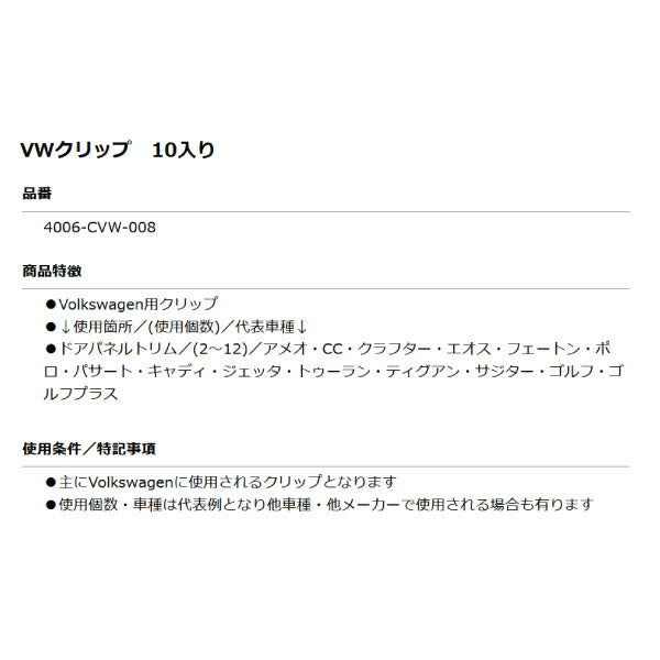 ムーブオン 4006-CVW-008 Volkswagenクリップ 10個入 ドアパネルトリム用 フォルクスワーゲン用 車 自動車 クリップ