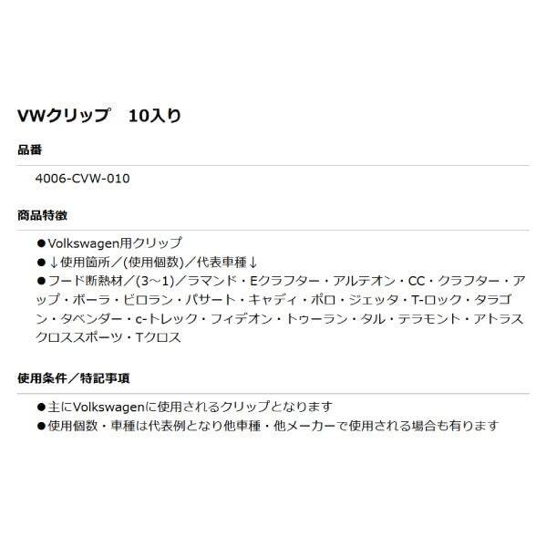 ムーブオン 4006-CVW-010 Volkswagenクリップ 10個入 フード断熱材用 フォルクスワーゲン用 車 自動車 クリップ