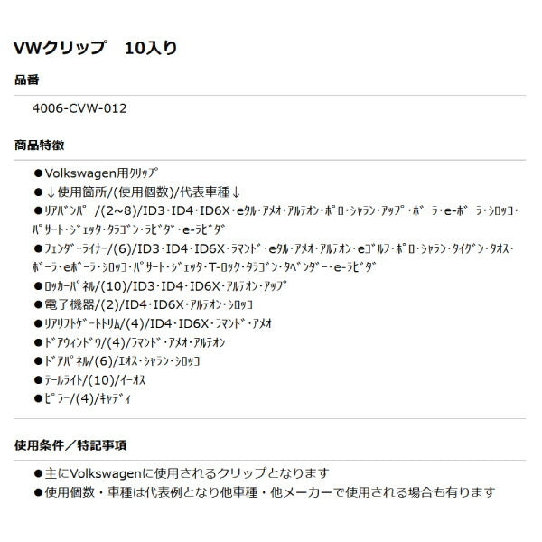 ムーブオン 4006-CVW-012 Volkswagenクリップ 10個入 リアバンパー/フェンダーライナー等用 フォルクスワーゲン用 車 自動車 クリップ