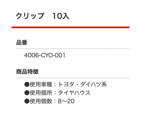 ムーブオン 4006-CYO-001 クリップ 10個入 トヨタ・ダイハツ系 タイヤハウス用 車 自動車 クリップ