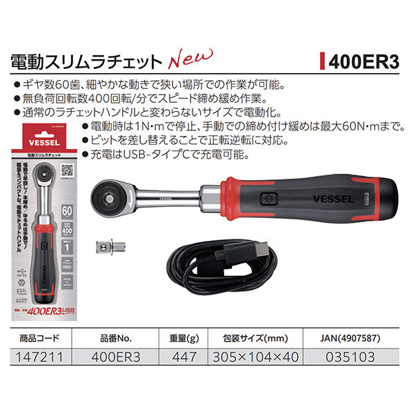 VESSEL No.400ER3 電動スリムラチェット 電動ｘ手動 新次元の作業性 ソケットアダプター付(六角6.35mm 3/8") ベッセル