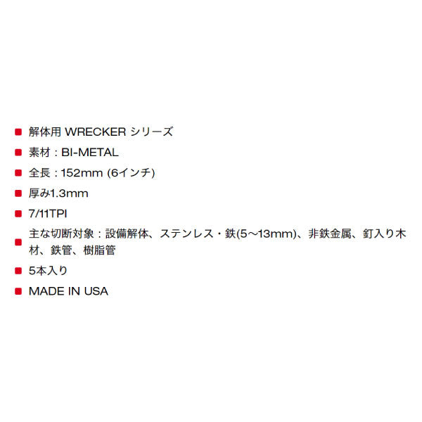 ミルウォーキー WRECKER 解体用レシプロソーブレード 7/11 TPI 152mm（5本パック）48-00-5701 釘入り木材や厚みのある金属の切断、解体作業、ステンレス切断等