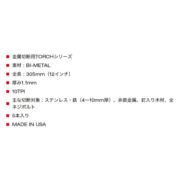 ミルウォーキー TORCH 金工用レシプロソーブレード 10TPI 305mm（5本パック）48-00-5714 鋼管の設置、撤去、鉄筋、アングル材の切断、自動車解体等