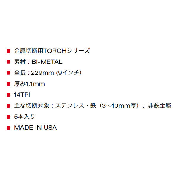 ミルウォーキー TORCH 金工用レシプロソーブレード 14TPI 229mm（5本パック）48-00-5787 鋼管の設置、撤去、鉄筋、アングル材の切断、自動車解体等