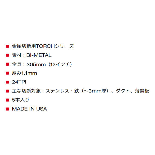 ミルウォーキー TORCH 金工用レシプロソーブレード 24TPI 305mm（5本パック）48-00-5791 鋼管の設置、撤去、鉄筋、アングル材の切断、自動車解体等