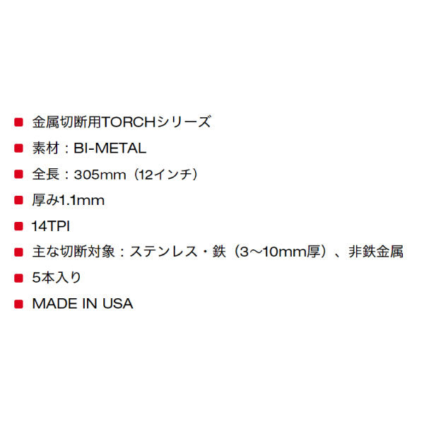 ミルウォーキー TORCH 金工用レシプロソーブレード 14TPI 305mm（5本パック）48-00-5794 鋼管の設置、撤去、鉄筋、アングル材の切断、自動車解体等