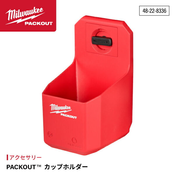 ミルウォーキー PACKOUT カップホルダー 48228336 Milwaukee パックアウト 工具箱 整理 収納 全てのマウンティングプレートに装着可能
