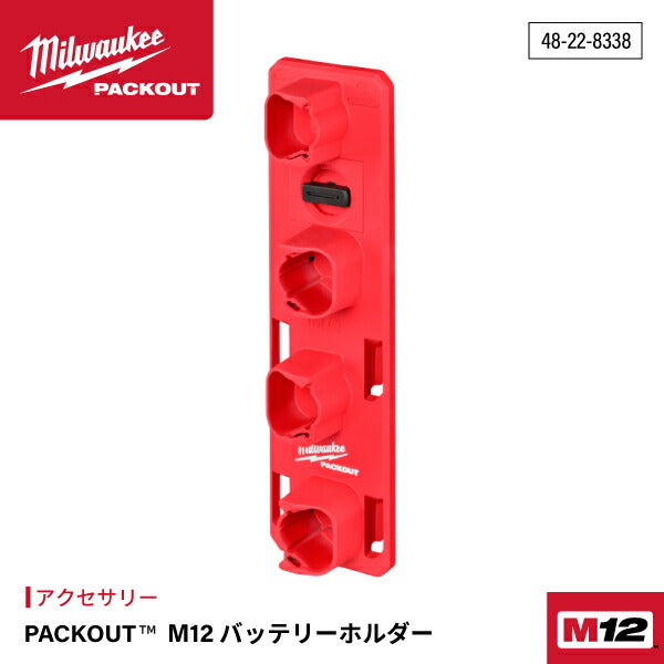 ミルウォーキー PACKOUT M12 バッテリーホルダー 48228338 Milwaukee パックアウト 全てのマウンティングプレートに装着可能