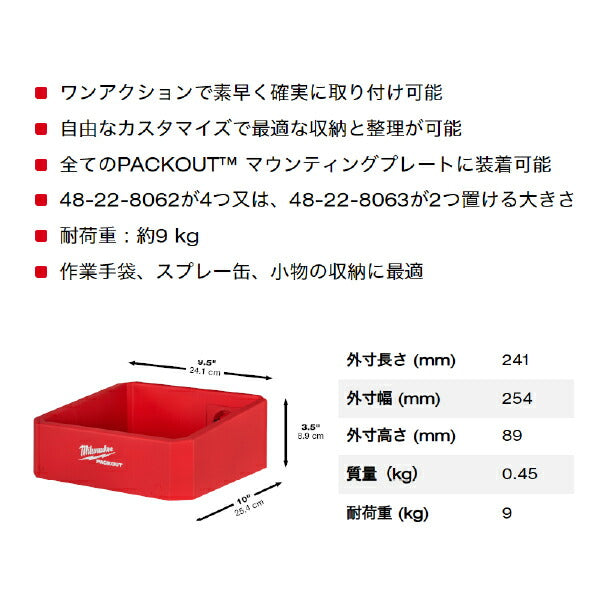 ミルウォーキー PACKOUT シェルフ Sサイズ 48228347 Milwaukee パックアウト 全てのマウンティングプレートに装着可能